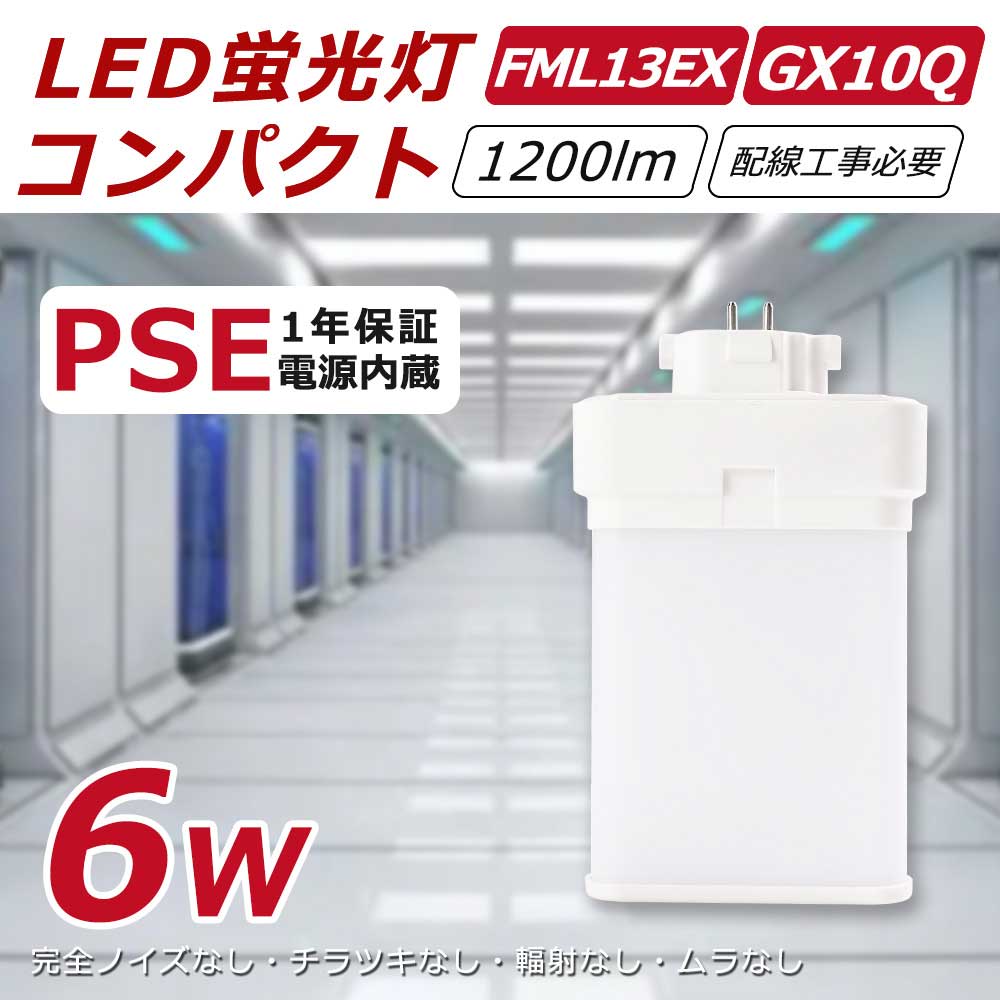 50 fml13ex-l fml13ex-w fml13ex-n fml13ex-d ɬ 6W ⵱1200lm 뤵å GX10Q LEDѥȷָ LEDָ LED FML13б ȼͳ210 FMLLED饤 ɥ  ߾ 50000HĹ̿ 1ǯݾ PSEǧ