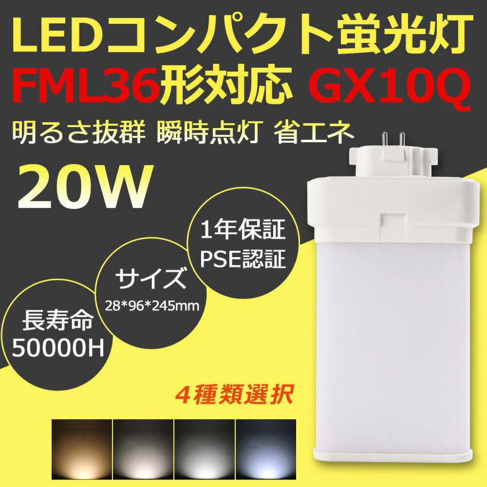 FML36EX形 配線工事必要 FML36型 低消費電力20w 節電省エネ 全光束4000lm高輝度 FMLコンパクト形蛍光ランプ GX10Q兼用口金 照射角210° LEDツイン形蛍光灯 従来の蛍光灯に代替 FML形交換 LED蛍光灯 室内照明 商業照明 施設照明 グロー式工事不要 50000h寿命 1年保証 PSE認証