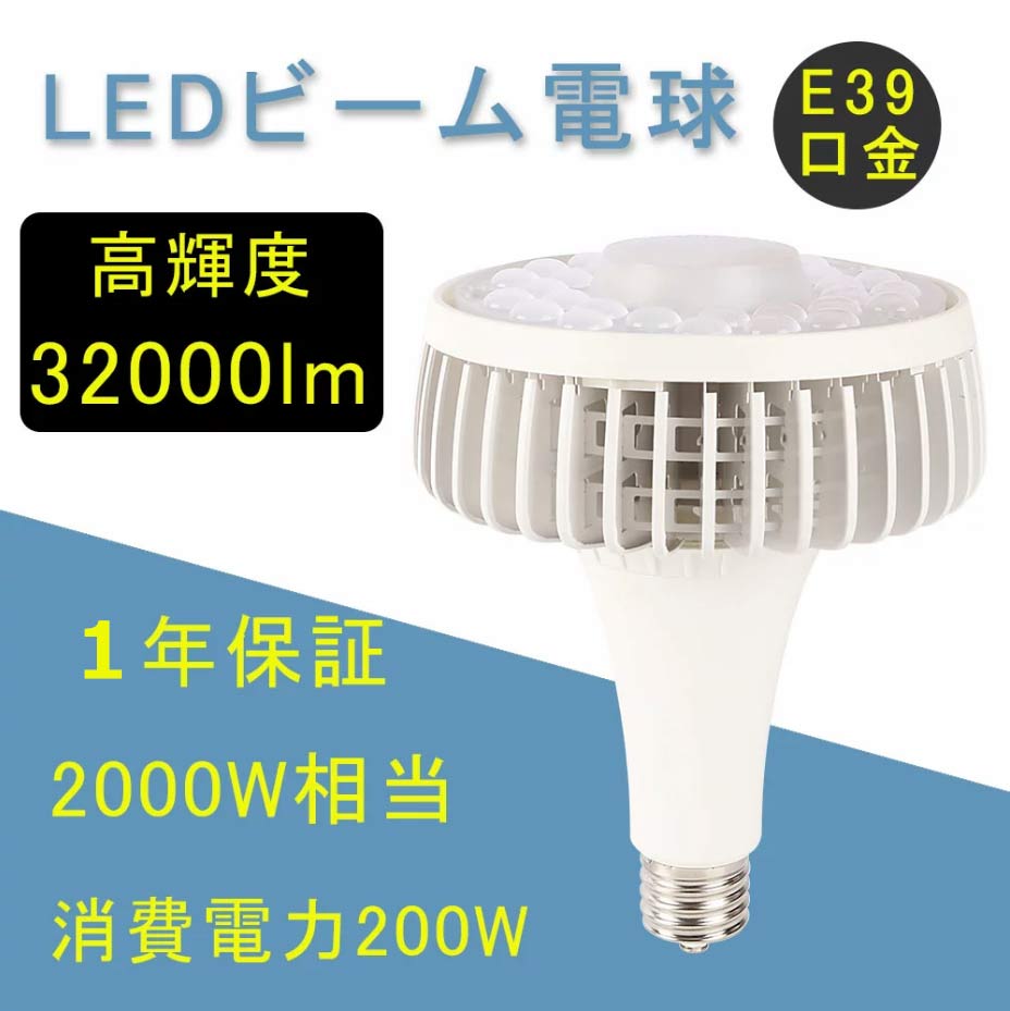 LEDビーム電球 LEDスポットライト 1500W型水銀灯交換用 ledバラストレス水銀灯 代替用 150w 1500w相当 LED水銀灯 LED電球 ledバラストレス水銀灯 消費電力150W 全光束24000lm E39口金 LED産業用ライト 大型作業灯 バラストレス水銀灯代替 無騒音 無輻射 無チラつき 1年保証