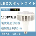 製品仕様 商品名 LEDスポットライト 口金 E39 消費電力 150W 入力電圧 100V/200V（50/60Hz） 全光束 24000lm 演色性 Ra80 照射角度 140度 使用環境 -20〜+45℃ 材質 PC +アルミ+電源内蔵 定格寿命 50000時間 サイズ Φ261mm*248mm 本体重量 約1.5KG 【1年保証】 安心してお使い頂けるように、全品出荷前点灯検査を実施しております。 出荷日から1年間で何か故障が御座いましたら、無料で修理や交換をさせていただきます。 認証：CE　RoHS　PSE 【メリット】 「高品質LEDチップを搭載」 色味は従来の蛍光灯より美しく明るい、基板に高面積・高密度にLEDを実装することで、効率よく光を取り出せるようになりました。 高輝度、寿命が約50000時間に達します。 「優れた放熱性」 ヒートシンクは放熱性に優れた特殊なアルミ合金を使用しており、 絶妙な深さと間隔デザインが相まって、最大限の放熱効率が発揮できるようになっております。 「内蔵式電源」 日本会社デザインの内蔵式高品質電源を使用、安定使用を確保する。 【用途】 看板 駐車場 倉庫 工場 作業灯 エントランス ガーデンライト ガレージ イベントなど屋内外の投光照明に適用されます。 【検索用キーワード】 高天井照明 屋内照明 800W代替 1000W代替 大型 LED電球 PAR56 100W 160LM/W 高天井照明 看板照明 ハロゲン電球 レフ電球 散光形 拡散形 1000W相当 800W相当 LED投光器 作業灯 水銀灯からLEDへ交換 レフ型バラストレス水銀灯 500w形バラストレス水銀灯 LED par56 500w LED ビーム電球 屋外投光用セルフバラスト水銀ランプ 高天井照明100w LED ハロゲン 電球形(200W) E39口金 LED 200W 水銀ランプ レフ電球 バラストレス水銀灯 200W LEDビームランプ 2000W相当 200W 32000LM 超高輝度 密閉型器具対応 LED電球 LED投光器 200W LED水銀灯 水銀ランプ 200W レフランプ 看板灯 LED電球 水銀灯 LED化 ufo型led投光器 吊下げタイプ 工事現場作業用 倉庫用 工場用 看板用 天井用 防水LED 工場作業灯 防塵投光器 バラストレス水銀灯 チョークレス水銀ランプ 代替 LED照明 屋外看板照明 屋外照明 屋外灯 店舗のライトアップ テラス 庭用の照明 ハロゲン ビームテック 野外照明 レフ球 看板照明 工場 駐車場 街路灯 倉庫 作業灯 散光形 屋外用レフランプ チョークレス水銀ランプ商品情報 【おすすめポイント】 「高品質LEDチップを搭載」 色味は従来の蛍光灯より美しく明るい、基板に高面積・高密度にLEDを実装することで、効率よく光を取り出せるようになりました。 高輝度、寿命が約50000時間に達します。 「優れた放熱性」 ヒートシンクは放熱性に優れた特殊なアルミ合金を使用しており、 絶妙な深さと間隔デザインが相まって、最大限の放熱効率が発揮できるようになっております。 「内蔵式電源」 日本会社デザインの内蔵式高品質電源を使用、安定使用を確保する。