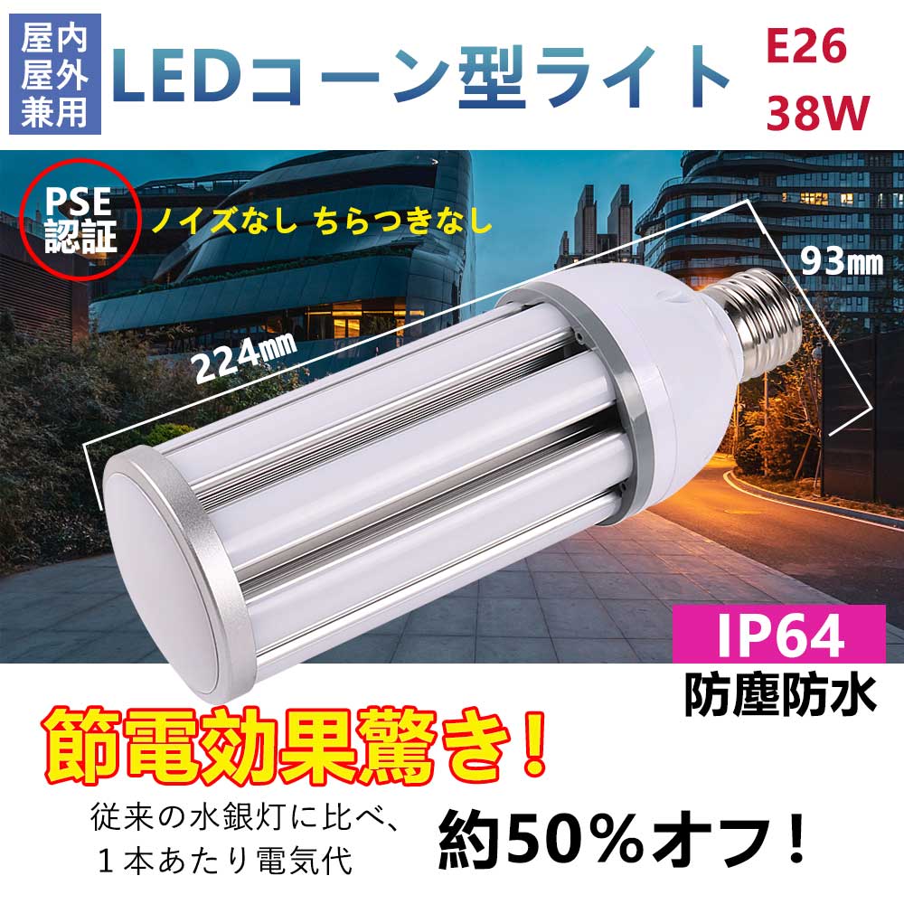 PSE認証 1年保証 LEDコーン型ライト 38W 7600lm高輝度 E26口金 IP64防塵 防水 360°照射角度 LEDコーン型水銀灯 コーン型ランプ led コーンライトトウモロコシ LED電球 300w相当 屋外水銀灯 省エネ 工場照明 車庫 広場 体育館 おしゃれコーンライト 電球色3000k 50000h長寿命