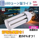 PSE認証 1年保証 LEDコーン型ライト 38W 7600lm高輝度 E26口金 IP64防塵 防水 360°照射角度 LEDコーン型水銀灯 コーン型ランプ ...