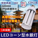 1年保証 50000H長寿命 LEDコーン型水銀灯 e39口金 低消費電力38w 全光束7600lm IP64防水防塵 PSE認証済 屋内屋外兼用 360°広角...