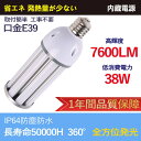 50000H長寿命 LED水銀ランプ e39口金 38w IP64防水防塵 PSE認証 LED電球 400w相当 明るい コーン型 LEDコーン型水銀灯 led灯具 水銀灯 ledコーンライト 水銀ランプ相当 水銀灯とレフランプ代替 e39水銀灯代替 照明 HF400X代替用 水銀灯代替品led照明 屋内屋外用 安定器不要