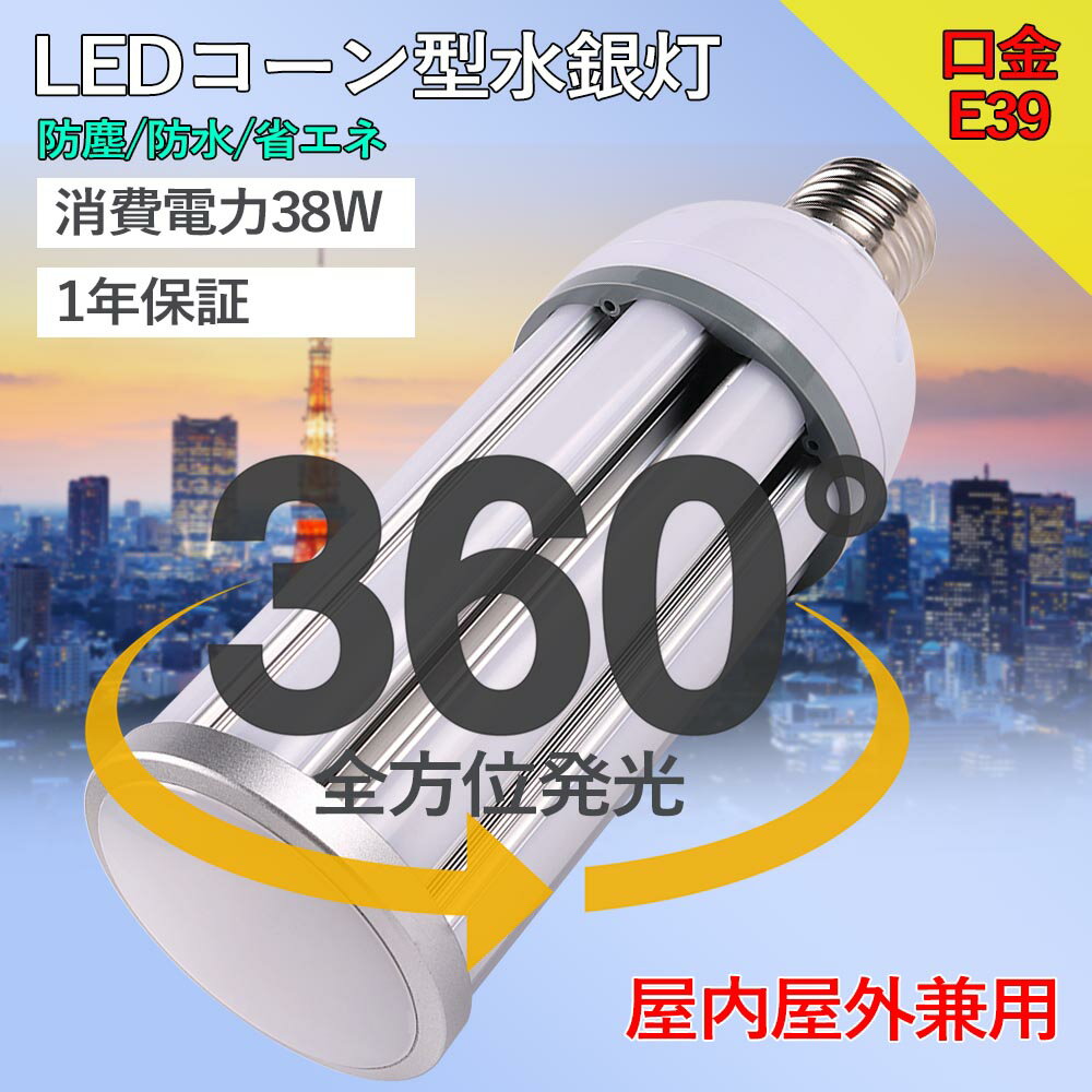 10個set LED水銀灯 e39led水銀 LEDコーンライト E39口金 38w 7600lm IP64防水 led電球 300w相当 水銀灯替わり 水銀灯交換器 コーン型led照明 水銀灯360°全方向タイプ トウモロコシ型led 水銀灯代替品led照明 水銀灯の代替品 街路灯 防犯灯 led照明器具 PSE認証 安定器不要