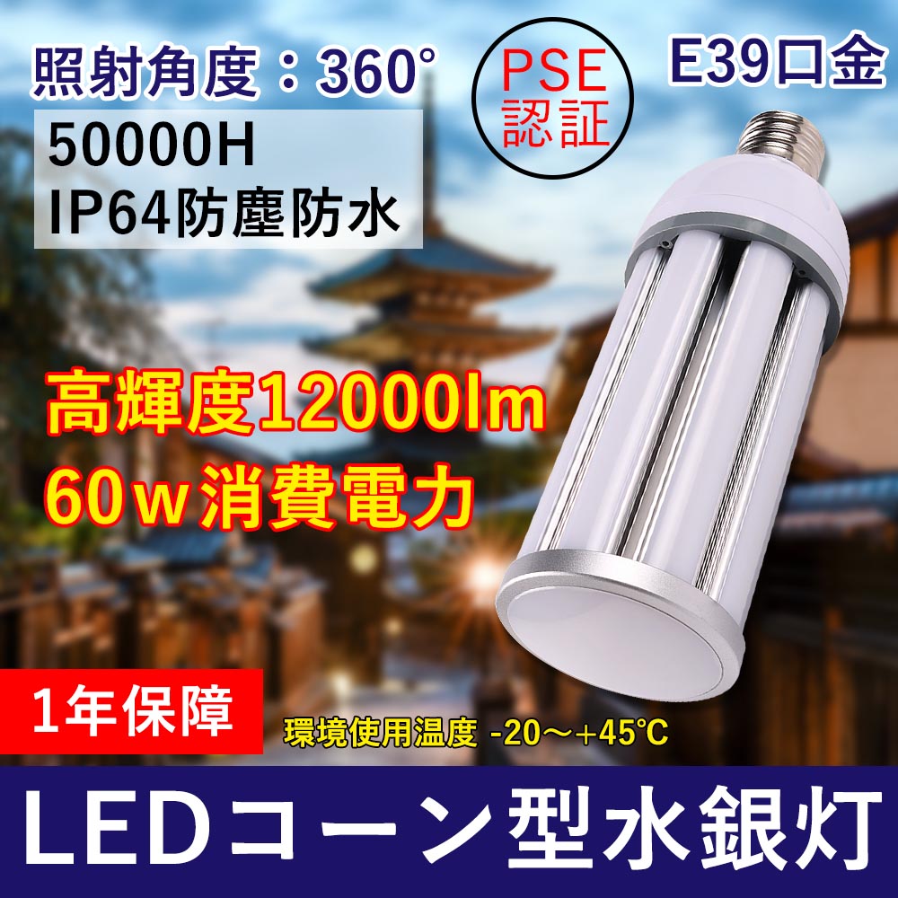 1年保証 50000H長寿命 LEDコーン型水銀灯 e39口金 低消費電力60w 全光束12000lm IP64防水防塵 PSE認証済 屋内屋外兼用 360°広角ライト トウモロコシ型 コーン型電球 led電球 600w相当 工事用コーンライト 施設照明 街路灯 庭園灯 おすすめ 人気水銀灯 割れにくい 工事不要