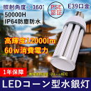 1年保証 50000H長寿命 LEDコーン型水銀灯 e39口金 低消費電力60w 全光束12000lm IP64防水防塵 PSE認証済 屋内屋外兼用 360°広...