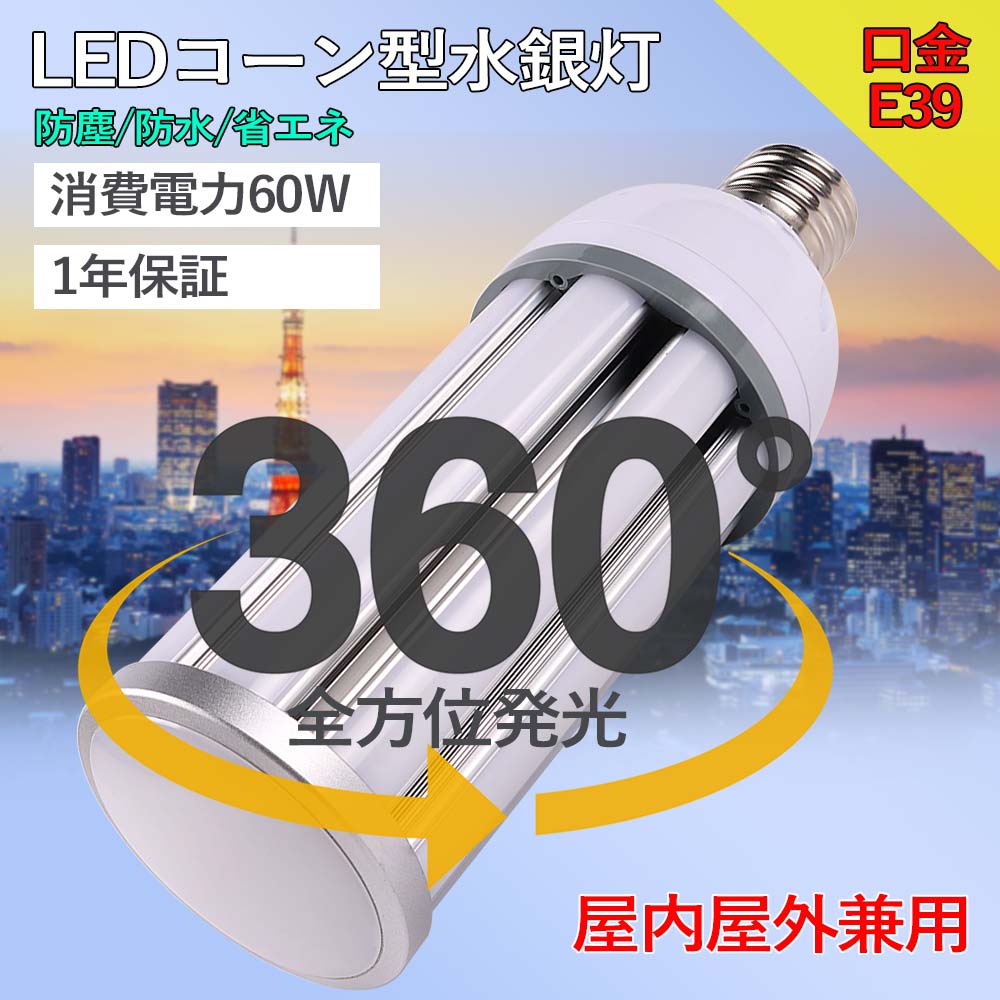 製品仕様 商品名 LEDコーン型水銀灯 商品状態 正規品、新品（未使用） 消費電力 60W 口金 E39 全光束 12000lm 防水等級 IP64 色温度 電球色3000k/昼白色5000k/昼光色6000k サイズ 93＊282mm 本体重量 約1.156KG 入力電圧 AC 100V~200V 演色性 Ra＞85 照射角度 360度 材質 PC +アルミ+高品質LEDチップ 環境使用温度 -20〜+45℃ 定格寿命 50000時間 保証期間 1年 ご注意 ★工事不要ですが、安定器がある場合には、安定器を取り外してお願いいたします。 ★電球をお買い求めの際には口金、種類、調光器・密閉系器具対応可否をご確認下さい。 ★電源内蔵型のため、外付け電源ユニットは不要です。 商品特徴 ★【通用口金】従来のほとんどのE39器具に取り付け可能です。人の手がかからず、自分で指示通りにインストールできる、時間と労力を省くできます。 ★【電気代が安い】節電効果驚き！従来の水銀灯に比べ、1本あたり電気代約50％オフ。 ★【IP64防水防塵】屋内屋外兼用、IP64防塵防水防虫、耐震、護眼、安全無輻射。 ★【広角照射】360度発光角度で、夜中なのに昼間と勘違いしてしまうような明るさです。 ★【点灯遅延無し】電源を入れた瞬間に全灯し、点灯直後からすぐに部屋が明るくなります。通常の蛍光灯は点灯してからじわじわと明るさが増すのに対し、LED蛍光灯は瞬時に最大の明るさに到達するのが魅力の一つです。 ★【高演色性】Ra85以上の高い演色性があり、照らす色や物へのバランスがよく、より自然に見えます。 ★【発熱が少ない】金属部は放熱の良いアルミニウム合金材質を採用して、発熱しやすく、またはABS製なので錆は発生しかねます。内部はアルミニウムと熱伝導性樹脂を使用したハイブリッド構造の為、放熱ムラを最小限に抑え、限られたスペース内で効率良く放熱出来ます。 ★【虫が集まりにくい】虫が集まりやすい紫外線領域波長をほとんど出さないため、虫もあまり寄ってきません。 ★【紫外線、赤外線が少ない】紫外線や赤外線をほとんど出さないため、人体に光が当たっても安心です。また、本や服の色あせも防ぎます。 ★【環境にやさしい】ハロゲン、水銀等の有害な物質を含まない。取材が安全して、水銀ランプ代替 適用場所に統一する目に優しい色が選択できるライトです。環境保護、安全性高い。 ★【長寿命】LED光源の使用寿命は50000時間で頻繁に面倒なライト交換が不要です。買い替える必要も少なく、お得です。 使用場所 ★屋内屋外兼用、IP64防塵防水、耐震。倉庫、車庫、工場、地下室、体育館、会社、駐車場、ボールコート、公園、庭園、広場などに対応。 ★環境使用温度は-20〜+45℃、過酷な作業環境に耐える頑丈な照明器具。 保証期間 ★ご購入日より1年間の保証を提供いたします。 ★商品については何かご不明なところなどがございましたらお気軽にご連絡ください。必ず全力を尽くすほど対応させていただきます！ 注意事項 ★PSE認証を獲得した、国際での安全保障があります。 ★いずれの製品も出荷前に24時間点灯チェックを行っていますので、ご安心して購入頂けます。 ★大量注文承ります！安心してショッピングをお楽しみくださいませ！業者、卸業者様、オフィスや店舗、学校、もちろん個人の方もOK!おまとめ買いはこちら 4個セット 10個セット 20個セット 50個セット 他のサイズ 口金E26 消費電力38W 口金E39 消費電力38W 口金E39 消費電力60W 検索用キーワード ledライト キッチンライト led水銀灯 e39口金 e26口金 白色 LED電球 LED水銀ランプ コーン型水銀灯 38w コーン型ライト コーン型ランプ 水銀灯代替品led照明 水銀灯交換用 照明器具交換可能 高天井灯led 防犯灯 コーン型LED水銀灯 水銀ランプ相当 コーンライト 防水 密閉型器具対応 照射角360度 コーン型電球 倉庫 工場 照明器具 led 昼光色 led電球 300w相当 LEDコーンライトトウモロコシLED IP64防水 ハイパワーledライト トウモロコシ型 水銀灯代替用 屋内外兼用LED 360度 照明 水銀灯安定器 超耐用 照明器具交換可能 街路灯 led照明器具 電源内蔵 密閉型器具対応 工事不要 簡単取付き バラストレス水銀灯 led e26 工事用コーンライト 工場照明器具 led照明器具 水銀灯400w相当 ledコーンライト60w E39水銀灯代替 e26水銀灯代替 LED水銀灯 つり下げ 水銀灯 投光器 人気の水銀灯 ledランキング 水銀灯 ワークライト 水銀灯 電球 ledライト 照明 屋外水銀灯 水銀灯 屋外 コーン型 コーン型ランプ コーン型電球 コーン型 led コーン型led照明　コーンライト ケース 防犯 街路灯 led 街路灯 コーンライト 高天井 led 照明 hf400x 水銀灯 代替品 トウモロコシ型led led灯具 水銀灯 hid400w トウモロコシ LED 電球 ledコーン型電球 防水 e26 水銀灯 交換用 led 水銀灯 400w相当 コーン型 軽量型 おすすめ 人気水銀灯 e26led 防水 水銀灯360°全方向タイプ 水銀灯とレフランプ代替 ledコーンライト e26 防水 水銀灯交換器 水銀灯 hf250x 水銀灯 hf100x 水銀灯 hf300x 水銀灯350w HF400X代替用 ledフリッカなし カラーコーンライト 防水コーンライト 200v 水銀灯からledへ交換 e39/e26 おしゃれコーンライト ledビーム 昼光色 工場照明器具 倉庫照明器具 天井照明器具 学校 屋内照明 蛍光灯 おしゃれコーンライト 高性能 高輝度 瞬時点灯 電球色 昼白色 昼光色 色選択 50000h長寿命 洗面所 照明 天井照明 浴室 照明器具 工事用 照明 led 納戸 照明