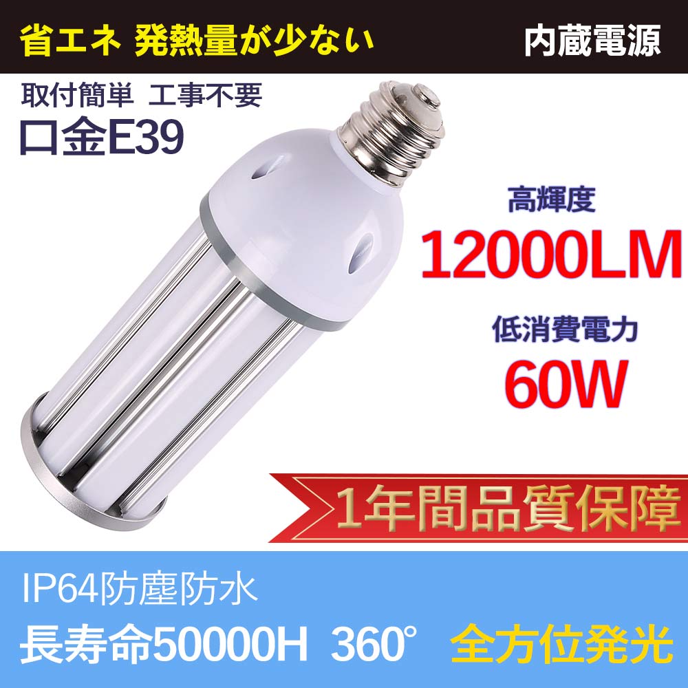 LED水銀ランプ e39口金 60w IP64防水防塵 E39 PSE認証 LED電球 600w相当 水銀ランプ相当 おしゃれコーン型 LEDコーン型水銀灯 led灯具 ledコーンライト 水銀灯代替品led照明 屋内屋外用 倉庫 工場照明器具 高天井用 工事不要 明るさ抜群 1年保障 節電対策フリッカなし