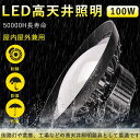 2年保証 PSE認証 UFO型LED高天井照明器具 100W 全光束20000lm 高輝度 1000W水銀灯相当 IP65防水防塵 広角照射140° led投光器 屋外用 防水 LED投光器 天井用ランプ 吊り下げ型 アウトドア照明 無騒音 電磁波障害なし 倉庫投光器 MEANWELL電源 プラグ付 5M配線 50000h長寿命