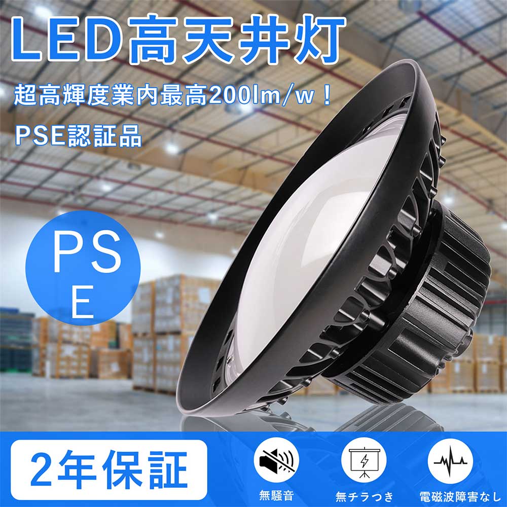 LED高天井灯 UFO型 消費電力200W 40000lm 落下防止用ワイヤ 吊り下げ型 IP65防水 屋内屋外兼用 発光角度140° LED高天井照明器具 高効率 工事現場ライト 夜間作業用ライト 工事現場 夜間作業 演出照明 5Mコード付き MEANWELL電源付 50000H長寿命 工事不要 2年保証 PSE認証