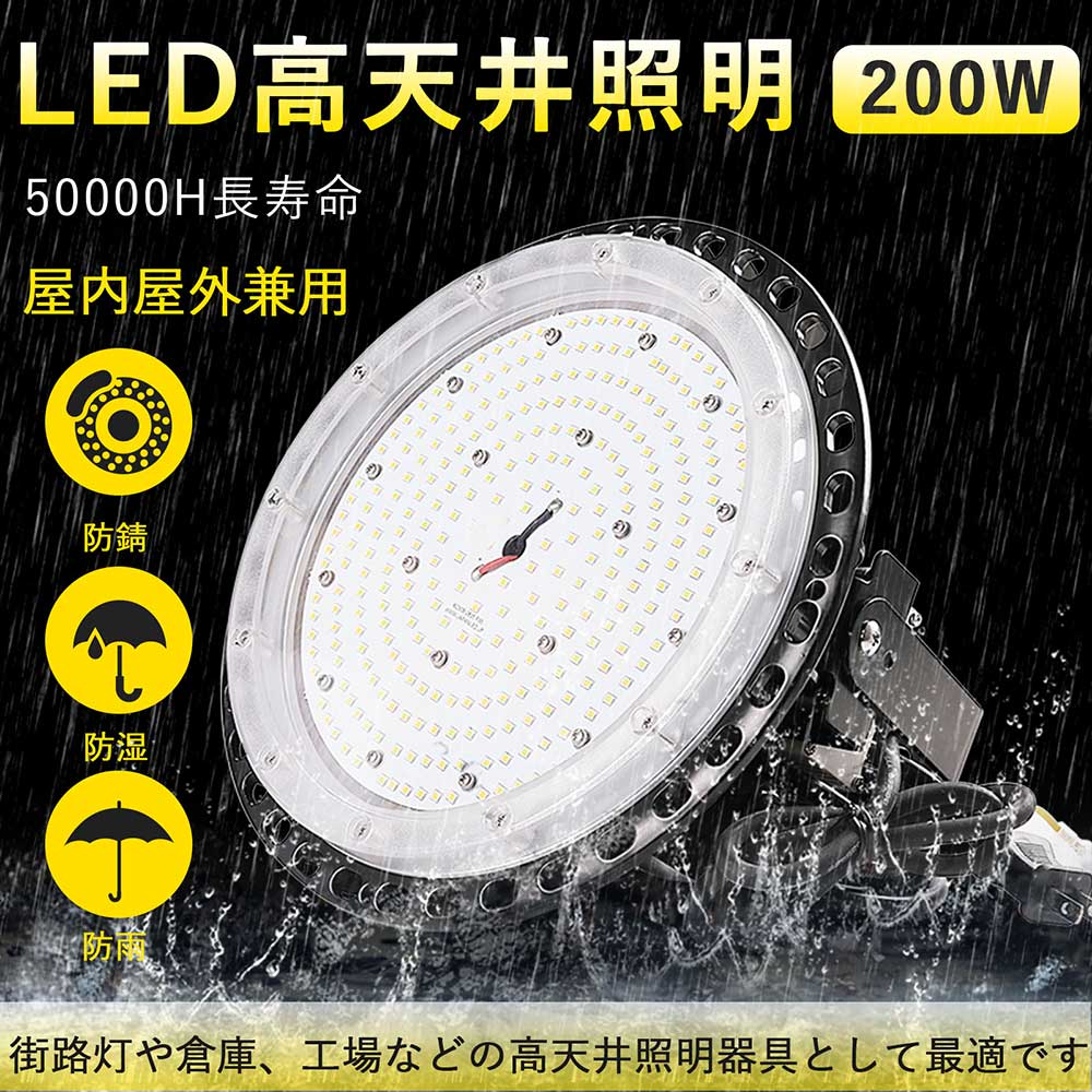 楽天サカショップ4個セットでお得 LED投光器 UFO型LED高天井照明器具 200W 全光束40000lm IP65防水防塵 広角照射120° led投光器 屋外用 防水 天井用ランプ 吊り下げ型 アウトドア照明 電磁波障害なし UFO投光器 倉庫投光器 MEANWELL電源 プラグ付 5M配線 50000h長寿命 2年保証 PSE認証