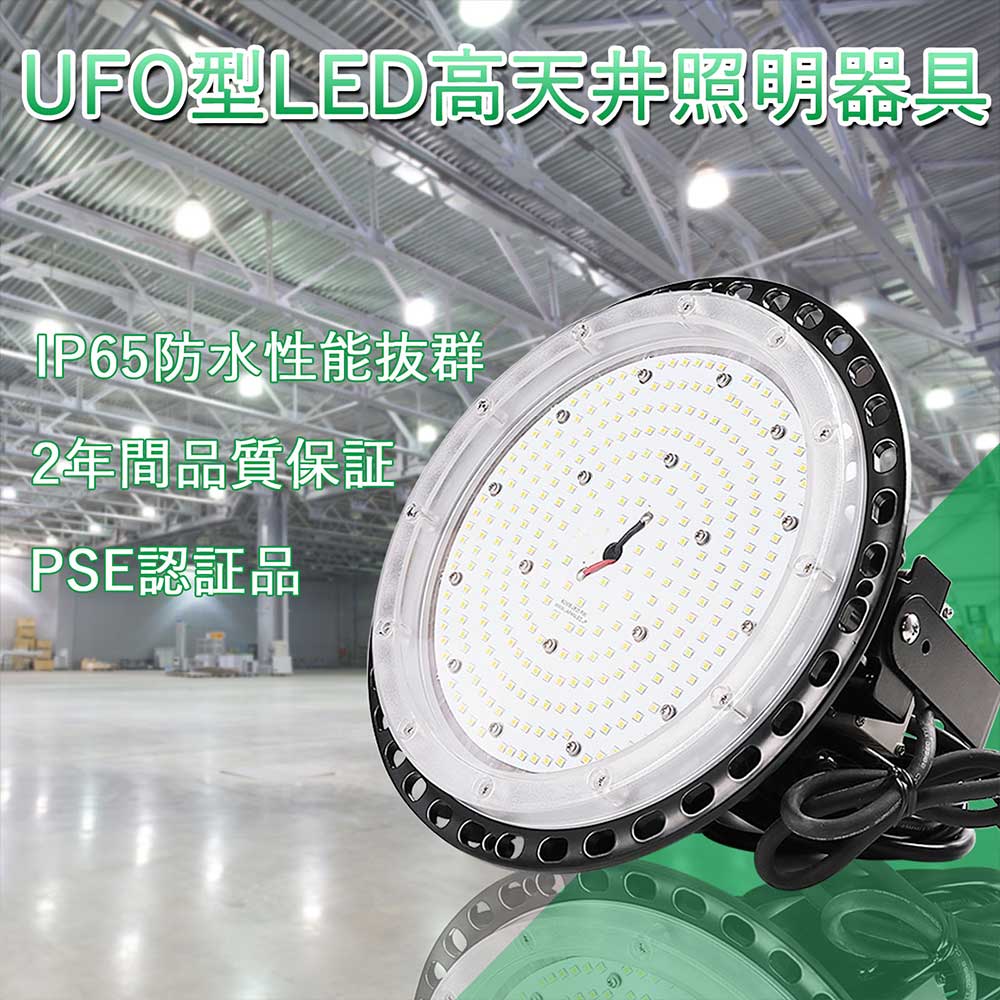 UFO形led投光器 UFO型LED高天井照明器具 100W消費電力 全光束20000lm 工場用led照明器具 施設照明業務用 ランプ 掲示板 高輝度投光機 アウトドア照明 led投光器屋外用 円盤型LED 天井用ランプ 高天井用照明器具 屋内照明 屋外照明 外置Meanwell電源 5Mコード付き 送料無料