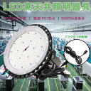 50000H長寿命 2年保証 ufo型led高天井灯 消費電力100W 20000lm 明るい LED高天井灯 落下防止用ワイヤ 吊り下げ型 IP65防水 1000W相当 屋内屋外兼用 発光角度120° LED高天井照明器具 円盤型 工事現場ライト 安全無輻射 5Mコード付き MEANWELL電源付 工事不要 昼白色5000k