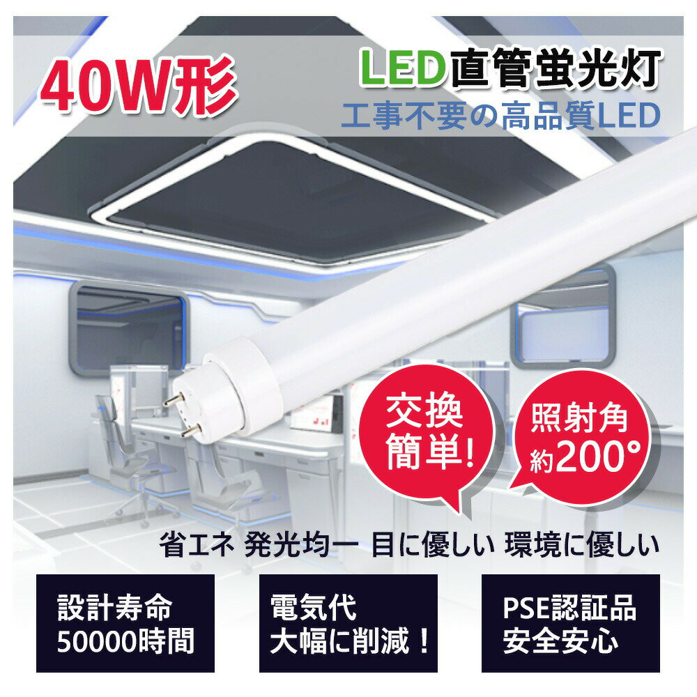 LED蛍光灯 40W形 直管 工事不要 グロー式 ラピッド式 インバーター式 led直管 照明 40型 直管型LEDランプ led照明 ベースライト LEDライト 蛍光灯 施設照明 店舗照明 LED蛍光灯器具 1198mm 120cm 消費電力36W 省エネ 両側給電 取付簡単 PSE認証済 2年間保証 送料無料 4本