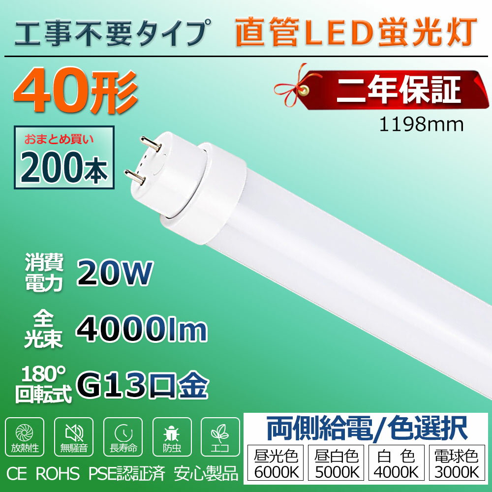LED蛍光灯 40W形 直管 工事不要 グロー式 ラピッド式 インバーター式 led直管 照明 40型 直管型LEDランプ led照明 ベースライト LEDライト 蛍光灯 施設照明 店舗照明 LED蛍光灯器具 1198mm 120cm 消費電力20W 省エネ 両側給電 取付簡単 PSE認証済 2年間保証 送料無料 200本