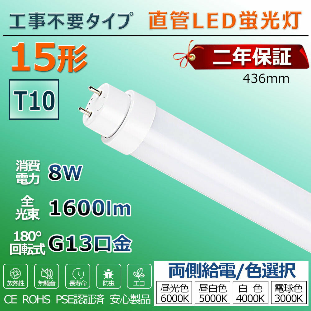 LED蛍光灯 15W形 直管 工事不要 グロー式 ラピッド式 インバーター式 led直管 照明 15型 直管型LEDランプ led照明 ベースライト LEDライト 蛍光灯 施設照明 店舗照明 LED蛍光灯器具 436mm 44cm 消費電力8W 省エネ 両側給電 取付簡単 PSE認証済 2年間保証可能 送料無料