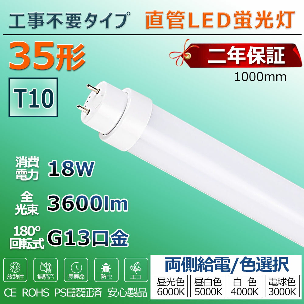 製品仕様 商品名 工事不要35W形LED蛍光灯 商品状態 正規品、新品（未使用） 消費電力 18W 口金 G13 全光束 3600lm 色温度 電球色3000k/白色4000k/昼白色5000k/昼光色6000k サイズ 1000mm*30mm 本体重量 約0.32KG 入力電圧 100V/200V 演色性 Ra＞85 照射角度 180度 材質 PC +アルミ+高品質LEDチップ 給電方式 両側給電 環境使用温度 -20〜+45℃ 定格寿命 50000時間 保証期間 2年 工事不要 ★ 電気工事なしで既存の35W型蛍光灯器具にそのまま取り付け可能です。 ★ グロー式、インバーター式、ラピッド式に対応！ ★ 万が一器具により工事が必要となる場合ご連絡ください。 商品特徴 ★【取り付け簡単】面倒な電気工事も不要！現在お使いの直管蛍光灯と入れ替えるだけで使えます。 ★【電気代が安い】消費電力を通常の蛍光灯の半分に抑え、電気代も安く済みます。 ★【広角照射】広い照射角を採用しています。お部屋全体を明るく照らします。 ★【点灯遅延無し】電源を入れた瞬間に全灯し、点灯直後からすぐに部屋が明るくなります。通常の蛍光灯は点灯してからじわじわと明るさが増すのに対し、LED蛍光灯は瞬時に最大の明るさに到達するのが魅力の一つです。 ★【高演色性】色彩を鮮明かつ忠実に再現。 ★【発熱が少ない】通常の蛍光灯より発熱が少なく、小さなお子様がいるご家庭やペットがいるご家庭でも安心です。 ★【虫が集まりにくい】虫が集まりやすい紫外線領域波長をほとんど出さないため、虫もあまり寄ってきません。 ★【紫外線、赤外線が少ない】紫外線や赤外線をほとんど出さないため、人体に光が当たっても安心です。また、本や服の色あせも防ぎます。 ★【水銀を含まない】水銀などの有害物質を含有していないため、環境にやさしい設計です。 ★【長寿命】長寿命のため長く使用できます。買い替える必要も少なく、お得です。 使用場所 ★病院、製薬会社、食品工場、オフィス、営業ホール、スーパーマーケットなどに適用。室内照明に最適！ ★天井照明 会社用 ビジネス用 天井灯 事務所 ダイニング 工場 オフィス 部屋 リビング 寝室 保証期間 ★お買い上げからの2年間。 ★通常使用による不具合が発生した場合、ご連絡ください。無料で新しい代替品を発送させていただきます。 注意事項 ★全品チェックして発送していますが、万が一、不良と思われるものがあった場合は点検・交換いたします。 ★装着して点灯しない場合は左右を入れ替えて装着してください。ちゃんと接触しているかも確認してください。 ★取付・取外しは必ず電源を切った状態で行なってください。 ★人感スイッチ等の自動点滅装置・遅れ停止スイッチなどには使用できない場合があります。 検索用キーワード led ledライト キッチンライト 天井直付灯 ベースライト シーリングライト led照明 led蛍光灯 35w形 直管 led直管蛍光灯 led蛍光灯 35W型 100 led蛍光灯 18w 直管 グロー式 工事不要 fl35 flr35 fhf35 キッチンライト おしゃれ 天井照明 直付 35形 35型led グロー式工事不要 LED蛍光管 100cm 1000mm キッチン 照明 工事不要 工事現場用led灯 脱衣所照明 led ベースライト 35w ledベースライト 照明 カバー 工場 照明 和室照明 照明器具 天井 led 18w led直管蛍光灯 キッチン照明器具 リビング led蛍光灯35w型 led 蛍光灯 35w 直管 グローなし 35形 18w 蛍光灯 キッチンベースライト パナソニック LED 蛍光灯 天井ライト 玄関室内灯 倉庫用 蛍光灯 35形 ledシーリングライト 長い led蛍光灯 保証付き 洗面所 ライト led ダウンライト 照明 書斎 廊下 部屋 電気 照明 ダウンライト グロースターター オフィス 事務所 インテリア 部屋 室内照明 リビング 寝室 led照明 ラビット式 インバーター式 グロー式 スタータ形 ledライト led蛍光灯 led電球 ledテープライト ledシーリングライト ledランタン 省エネ 節電 工事不要 グロー式工事不要 40形 蛍光灯 led 吊り下げ 蛍光灯 グロー カバー led 蛍光管 20w G13口金 LED蛍光灯 昼光色 工場照明器具 倉庫照明器具 天井照明器具 学校 屋内照明 蛍光灯 洗面所 照明 天井照明 浴室 照明器具 工事用 照明 led 納戸 照明おまとめ買いはこちら 他のサイズ（長さ） 8形287mm 10形330mm 15形436mm 18形500mm 20形580mm 30形630mm 30形893mm 32形830mm 35形1000mm 40形1198mm