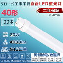 LED蛍光灯 40W形 直管 グロー式工事不要 グロー式 FL40 FL40W led直管 直管蛍光灯 照明 40型 直管型LEDランプ led照明 ベースライト LEDライト 蛍光灯 施設照明 店舗照明 LED蛍光灯器具 1198mm 120cm 消費電力20W 省エネ 両側給電 取付簡単 PSE認証済 2年保証 送料無料 100本