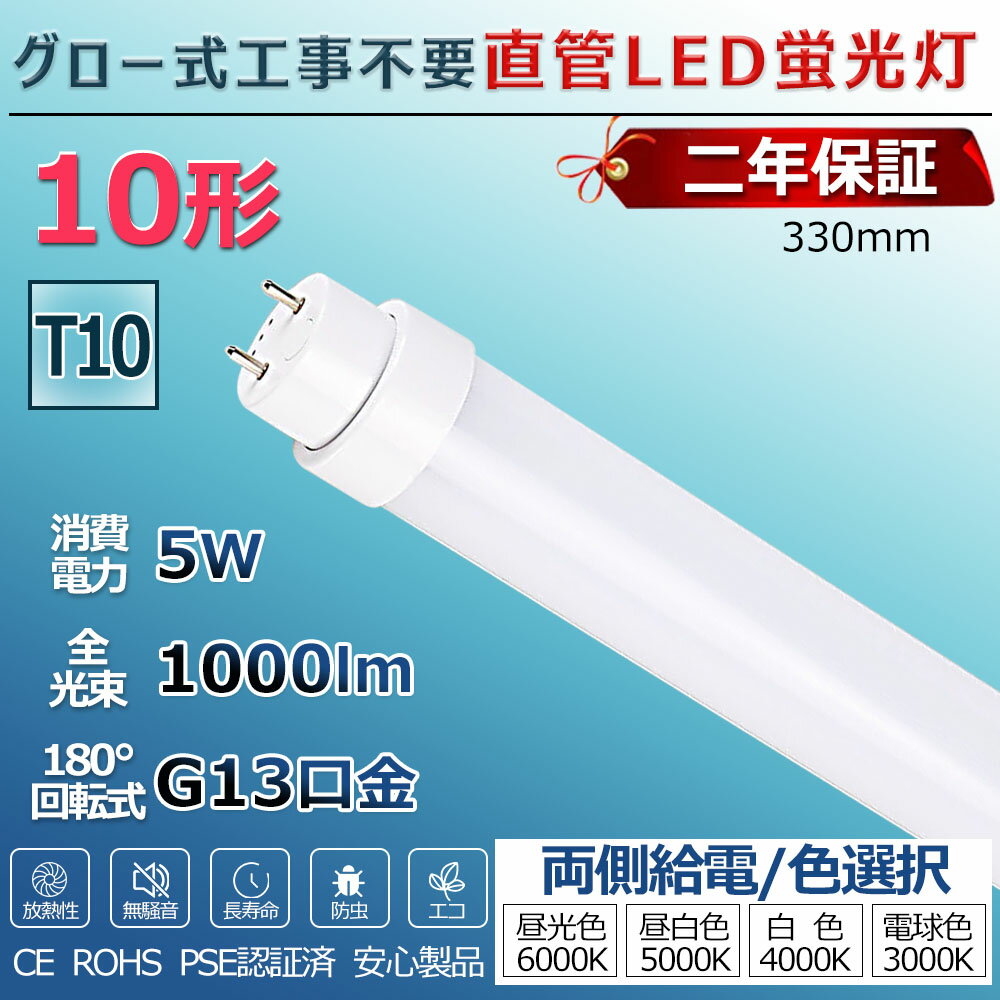 LED蛍光灯 10W形 直管 グロー式工事不要 グロー式 FL10 FL10W led直管 直管蛍光灯 照明 10型 直管型LEDランプ led照明 ベースライト LEDライト 蛍光灯 施設照明 店舗照明 LED蛍光灯器具 330mm 33cm 消費電力5W 省エネ 両側給電 取付簡単 PSE認証済 2年保証 送料無料