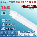 LED蛍光灯 15W形 直管 グロー式工事不要 グロー式 FL15 FL15W led直管 直管蛍光灯 照明 15型 直管型LEDランプ led照明 ベースライト LEDライト 蛍光灯 施設照明 店舗照明 LED蛍光灯器具 436mm 44cm 消費電力8W 省エネ 両側給電 取付簡単 PSE認証済 2年保証 送料無料