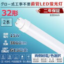 LED蛍光灯 32W形 直管 グロー式工事不要 グロー式 FL32 FL32W led直管 直管蛍光灯 照明 32型 直管型LEDランプ led照明 ベースライト LEDライト 蛍光灯 施設照明 店舗照明 LED蛍光灯器具 830mm 83cm 消費電力15W 省エネ 両側給電 取付簡単 PSE認証済 2年保証 送料無料 2本