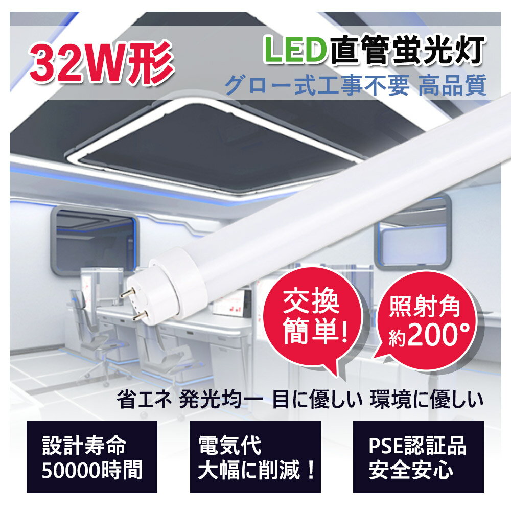 LED蛍光灯 32W形 直管 グロー式工事不要 グロー式 FL32 FL32W led直管 直管蛍光灯 照明 32型 直管型LEDランプ led照明 ベースライト LEDライト 蛍光灯 施設照明 店舗照明 LED蛍光灯器具 830mm 83cm 消費電力15W 省エネ 両側給電 取付簡単 PSE認証済 2年保証 送料無料 20本 [2]