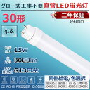 LED蛍光灯 30W形 直管 グロー式工事不要 グロー式 FL30 FL30W led直管 直管蛍光灯 照明 30型 直管型LEDランプ led照明 ベースライト LEDライト 蛍光灯 施設照明 店舗照明 LED蛍光灯器具 893mm 89cm 消費電力15W 省エネ 両側給電 取付簡単 PSE認証済 2年保証 送料無料 4本