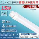 LED蛍光灯 15W形 直管 グロー式工事不要 グロー式 FL15 FL15W led直管 直管蛍光灯 照明 15型 直管型LEDランプ led照明 ベースライト LEDライト 蛍光灯 施設照明 店舗照明 LED蛍光灯器具 436mm 44cm 消費電力8W 省エネ 両側給電 取付簡単 PSE認証済 2年保証 送料無料 4本