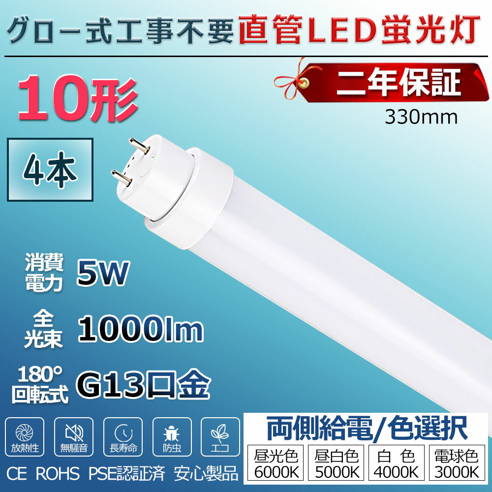 製品仕様 商品名 グロー式工事不要10W形LED蛍光灯 商品状態 正規品、新品（未使用） 消費電力 5W 口金 G13 全光束 1000lm 色温度 電球色3000k/白色4000k/昼白色5000k/昼光色6000k サイズ 330mm*30mm 本体重量 約0.12KG 入力電圧 100V~200V 演色性 Ra＞85 照射角度 180度 材質 PC +アルミ+高品質LEDチップ 給電方式 両側給電 環境使用温度 -20〜+45℃ 定格寿命 50000時間 保証期間 2年 グロー式工事不要 ★お手元の照明器具がグロースターター式の場合：グロー球を外すだけで使用できます。★照明器具が古い場合、グロー式に適合性があっても、照明器具（安定器など）の老朽化により高温?発煙を引き起こす恐れがありますので、安全かつ長期利用するためには、安定器のバイパス工事が必要です。★ お手元の照明器具がグロー球が付いていないラピッドスタート式＆インバーター式(電子安定器)器具の場合、バイパス工事が必須となります。★ 当製品は両側給電仕様です。片側給電の器具には取り付けないでください。 商品特徴 ★【取り付け簡単】グロー式器具なら、面倒な電気工事不要！グロー球を取り外すだけで使用できます。 ★【電気代が安い】消費電力を通常の蛍光灯の半分に抑え、電気代も安く済みます。 ★【広角照射】広い照射角を採用しています。お部屋全体を明るく照らします。 ★【点灯遅延無し】電源を入れた瞬間に全灯し、点灯直後からすぐに部屋が明るくなります。通常の蛍光灯は点灯してからじわじわと明るさが増すのに対し、LED蛍光灯は瞬時に最大の明るさに到達するのが魅力の一つです。 ★【高演色性】色彩を鮮明かつ忠実に再現。 ★【発熱が少ない】通常の蛍光灯より発熱が少なく、小さなお子様がいるご家庭やペットがいるご家庭でも安心です。 ★【虫が集まりにくい】虫が集まりやすい紫外線領域波長をほとんど出さないため、虫もあまり寄ってきません。 ★【紫外線、赤外線が少ない】紫外線や赤外線をほとんど出さないため、人体に光が当たっても安心です。また、本や服の色あせも防ぎます。 ★【水銀を含まない】水銀などの有害物質を含有していないため、環境にやさしい設計です。 ★【長寿命】長寿命のため長く使用できます。買い替える必要も少なく、お得です。 使用場所 ★病院、製薬会社、食品工場、オフィス、営業ホール、スーパーマーケットなどに適用。室内照明に最適！ ★天井照明 会社用 ビジネス用 天井灯 事務所 ダイニング 工場 オフィス 部屋 リビング 寝室 保証期間 ★お買い上げからの2年間。 ★通常使用による不具合が発生した場合、ご連絡ください。無料で新しい代替品を発送させていただきます。 注意事項 ★全品チェックして発送していますが、万が一、不良と思われるものがあった場合は点検・交換いたします。 ★装着して点灯しない場合は左右を入れ替えて装着してください。ちゃんと接触しているかも確認してください。 ★取付・取外しは必ず電源を切った状態で行なってください。 ★人感スイッチ等の自動点滅装置・遅れ停止スイッチなどには使用できない場合があります。 検索用キーワード led ledライト キッチンライト 天井直付灯 ベースライト シーリングライト led照明 led蛍光灯 40w形 直管 led直管蛍光灯 led蛍光灯 10W型 330 led蛍光灯 5w 直管 グロー式 工事不要 fl10 fl10n fl10d fl10w fl10l キッチンライト おしゃれ 天井照明 直付 10形 10型led グロー式工事不要 LED蛍光管 33cm 330mm キッチン 照明 工事不要 工事現場用led灯 脱衣所照明 led ベースライト 20w ledベースライト 照明 カバー 工場 照明 和室照明 照明器具 天井 led 20w led直管蛍光灯 キッチン照明器具 リビング led蛍光灯40w型 led 蛍光灯 40w 直管 グローなし 40形 20w 蛍光灯 キッチンベースライト パナソニック LED 蛍光灯 天井ライト 玄関室内灯 倉庫用 蛍光灯 40形 ledシーリングライト 長い led蛍光灯 保証付き 洗面所 ライト led ダウンライト 照明 書斎 廊下 部屋 電気 照明 ダウンライト グロースターター オフィス 事務所 インテリア 部屋 室内照明 リビング 寝室 led照明 ラビット式 インバーター式 グロー式 スタータ形 ledライト led蛍光灯 led電球 ledテープライト ledシーリングライト ledランタン 省エネ 節電 工事不要 グロー式工事不要 40形 蛍光灯 led 吊り下げ 蛍光灯 グロー カバー led 蛍光管 5w G13口金 LED蛍光灯 昼光色 工場照明器具 倉庫照明器具 天井照明器具 学校 屋内照明 蛍光灯 洗面所 照明 天井照明 浴室 照明器具 工事用 照明 led 納戸 照明おまとめ買いはこちら 他のサイズ（長さ） 10形330mm 15形436mm 20形580mm 30形630mm 30形893mm 32形830mm 35形1000mm 40形1198mm 65形1498mm 110形2369mm