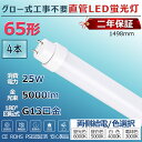 LED蛍光灯 65W形 直管 グロー式工事不要 グロー式 FL65 FL65W led直管 直管蛍光灯 照明 65型 直管型LEDランプ led照明 ベースライト LEDライト 蛍光灯 施設照明 店舗照明 LED蛍光灯器具 1498mm 150cm 消費電力25W 省エネ 両側給電 取付簡単 PSE認証済 2年保証 送料無料 4本(3)