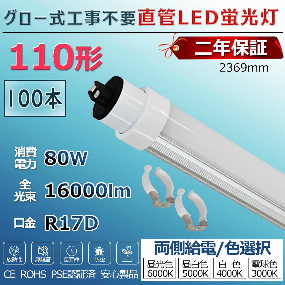 LED蛍光灯 110W形 直管 グロー式工事不要 グロー式 FL110 FL110W led直管 直管蛍光灯 110型 直管型LEDランプ led照明 ベースライト LEDライト 蛍光灯 施設照明 店舗照明 LED蛍光灯器具 2369mm 240cm 消費電力80W 省エネ 両側給電 取付簡単 PSE認証済 2年保証 送料無料 100本