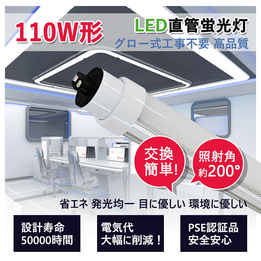 LED蛍光灯 110W形 直管 グロー式工事不...の紹介画像2