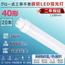 製品仕様 商品名 グロー式工事不要40W形LED蛍光灯 商品状態 正規品、新品（未使用） 消費電力 30W 口金 G13 全光束 6000lm 色温度 電球色3000k/白色4000k/昼白色5000k/昼光色6000k サイズ 1198mm*30mm 本体重量 約0.35KG 入力電圧 100V/200V 演色性 Ra＞85 照射角度 180度 材質 PC +アルミ+高品質LEDチップ 給電方式 両側給電 環境使用温度 -20〜+45℃ 定格寿命 50000時間 保証期間 2年 グロー式工事不要 ★お手元の照明器具がグロースターター式の場合：グロー球を外すだけで使用できます。★照明器具が古い場合、グロー式に適合性があっても、照明器具（安定器など）の老朽化により高温?発煙を引き起こす恐れがありますので、安全かつ長期利用するためには、安定器のバイパス工事が必要です。★ お手元の照明器具がグロー球が付いていないラピッドスタート式＆インバーター式(電子安定器)器具の場合、バイパス工事が必須となります。★ 当製品は両側給電仕様です。片側給電の器具には取り付けないでください。 商品特徴 ★【取り付け簡単】グロー式器具なら、面倒な電気工事不要！グロー球を取り外すだけで使用できます。 ★【電気代が安い】消費電力を通常の蛍光灯の半分に抑え、電気代も安く済みます。 ★【広角照射】広い照射角を採用しています。お部屋全体を明るく照らします。 ★【点灯遅延無し】電源を入れた瞬間に全灯し、点灯直後からすぐに部屋が明るくなります。通常の蛍光灯は点灯してからじわじわと明るさが増すのに対し、LED蛍光灯は瞬時に最大の明るさに到達するのが魅力の一つです。 ★【高演色性】色彩を鮮明かつ忠実に再現。 ★【発熱が少ない】通常の蛍光灯より発熱が少なく、小さなお子様がいるご家庭やペットがいるご家庭でも安心です。 ★【虫が集まりにくい】虫が集まりやすい紫外線領域波長をほとんど出さないため、虫もあまり寄ってきません。 ★【紫外線、赤外線が少ない】紫外線や赤外線をほとんど出さないため、人体に光が当たっても安心です。また、本や服の色あせも防ぎます。 ★【水銀を含まない】水銀などの有害物質を含有していないため、環境にやさしい設計です。 ★【長寿命】長寿命のため長く使用できます。買い替える必要も少なく、お得です。 使用場所 ★病院、製薬会社、食品工場、オフィス、営業ホール、スーパーマーケットなどに適用。室内照明に最適！ ★天井照明 会社用 ビジネス用 天井灯 事務所 ダイニング 工場 オフィス 部屋 リビング 寝室 保証期間 ★お買い上げからの2年間。 ★通常使用による不具合が発生した場合、ご連絡ください。無料で新しい代替品を発送させていただきます。 注意事項 ★全品チェックして発送していますが、万が一、不良と思われるものがあった場合は点検・交換いたします。 ★装着して点灯しない場合は左右を入れ替えて装着してください。ちゃんと接触しているかも確認してください。 ★取付・取外しは必ず電源を切った状態で行なってください。 ★人感スイッチ等の自動点滅装置・遅れ停止スイッチなどには使用できない場合があります。 検索用キーワード led ledライト キッチンライト 天井直付灯 ベースライト シーリングライト led照明 led蛍光灯 40w形 直管 led直管蛍光灯 led蛍光灯 40W型 120 led蛍光灯 20w 直管 グロー式 工事不要 fl40 flr40 fhf32 キッチンライト おしゃれ 天井照明 直付 40形 40型led グロー式工事不要 LED蛍光管 120cm 1198mm キッチン 照明 工事不要 工事現場用led灯 脱衣所照明 led ベースライト 40w ledベースライト 照明 カバー 工場 照明 和室照明 照明器具 天井 led 20w led直管蛍光灯 キッチン照明器具 リビング led蛍光灯40w型 led 蛍光灯 40w 直管 グローなし 40形 30w 蛍光灯 キッチンベースライト パナソニック LED 蛍光灯 天井ライト 玄関室内灯 倉庫用 蛍光灯 40形 ledシーリングライト 長い led蛍光灯 保証付き 洗面所 ライト led ダウンライト 照明 書斎 廊下 部屋 電気 照明 ダウンライト グロースターター オフィス 事務所 インテリア 部屋 室内照明 リビング 寝室 led照明 ラビット式 インバーター式 グロー式 スタータ形 ledライト led蛍光灯 led電球 ledテープライト ledシーリングライト ledランタン 省エネ 節電 工事不要 グロー式工事不要 40形 蛍光灯 led 吊り下げ 蛍光灯 グロー カバー led 蛍光管 30w G13口金 LED蛍光灯 昼光色 工場照明器具 倉庫照明器具 天井照明器具 学校 屋内照明 蛍光灯 洗面所 照明 天井照明 浴室 照明器具 工事用 照明 led 納戸 照明おまとめ買いはこちら 他のサイズ（長さ） 10形330mm 15形436mm 20形580mm 30形630mm 30形893mm 32形830mm 35形1000mm 40形1198mm 65形1498mm 110形2369mm