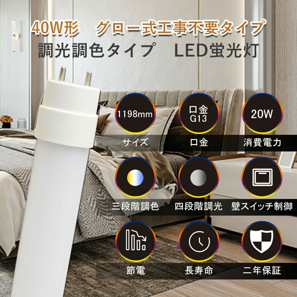 壁スイッチ調光調色 グロー式 工事不要 40W形 直管LED蛍光灯 グロースターター fl40 fl40W 40形 直管型..