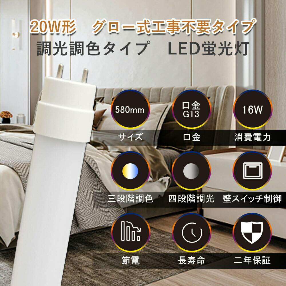 壁スイッチ調光調色 グロー式 工事不要 20W形 直管LED蛍光灯 グロースターター fl20 fl20W 20形 直管型..