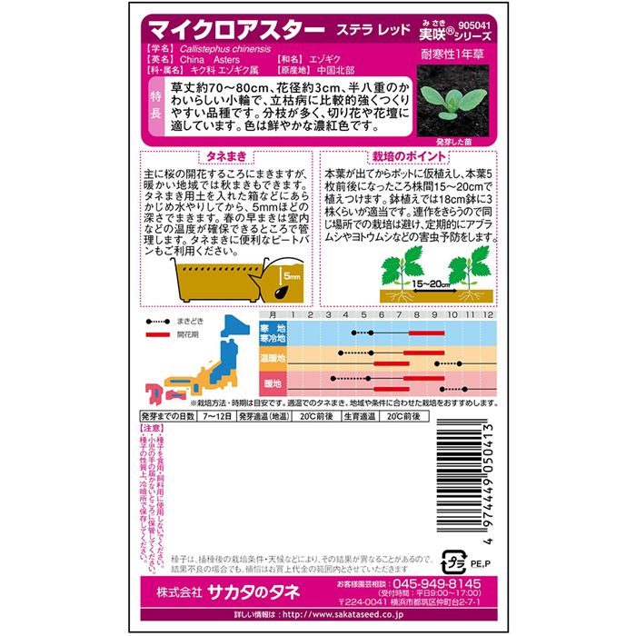 【サカタのタネ公式】 アスター 種 小袋 約70粒 レッド ステラ レッド 花 春まき 秋まき 夏 秋 鉢植え 地植え 切り花 プランター 鉢 仏花 ベランダ栽培 ガーデニング 園芸 菊 キク 種子 タネ たね