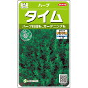 【サカタのタネ公式】 ハーブ タイム 野菜 種 約1500粒 小袋 春まき 秋まき 固定種 プランター 鉢 家庭菜園 ベランダ栽培 収穫 園芸 立麝香草 種子 タネ たね