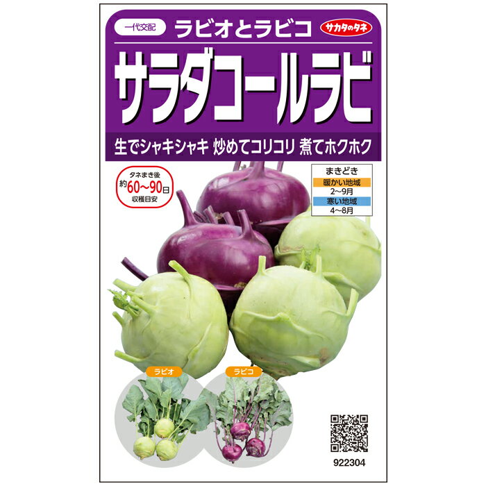 【サカタのタネ公式】コールラビ ミックス 野菜 種 約80粒 小袋 春まき プランター 鉢 珍しい家庭菜園 ベランダ栽培 収穫園芸種子 タネ たね