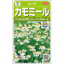 【サカタのタネ公式】 ハーブ ジャーマンカモミール 野菜 種 約4150粒 小袋 春まき 秋まき固定種 簡単 初心者向き 育てやすい プランター 鉢 家庭菜園 ベランダ栽培 収穫園芸 カモミール 種子 タネ たね