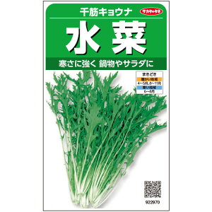 【サカタのタネ公式】 ミズナ 千筋京菜 野菜 種 約2115粒 小袋 春まき 秋まき固定種 簡単 初心者向き 育てやすい プランター 鉢 家庭菜園 ベランダ栽培 収穫園芸 水菜 みずな種子 タネ たね