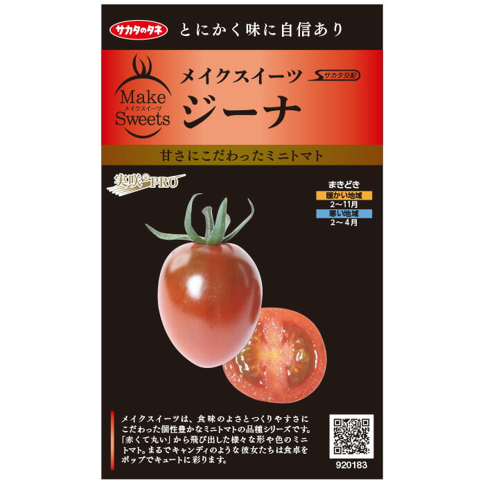  ミニトマト メイクスイーツ ジーナ 野菜 種 約5粒 小袋 春まき サカタ交配プランター 鉢美味しい 甘いサラダ向き家庭菜園 ベランダ栽培 収穫園芸 トマト とまと種子 タネ たね