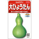 【サカタのタネ公式】大ひょうたん 野菜 種 約7粒 小袋 春まき 固定種家庭菜園 栽培 収穫園芸 瓢箪ヒョウタン 種子 タネ たね