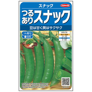 【サカタのタネ公式】 つるありエンドウ スナック 野菜 種 約55粒 小袋 春まき 秋まき固定種 簡単 初心者向き 育てやすい美味しい 家庭菜園 栽培 収穫園芸 豌豆 えんどう種子 タネ たね