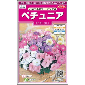 【サカタのタネ公式】 ペチュニア パステルカラー ミックス 花 種 約50粒 小袋 春まき 秋まき 春 夏 秋 マルチカラー 鉢植え 地植えプランター 鉢ベランダ栽培ガーデニング 園芸種子 タネ たね