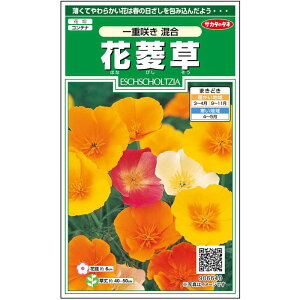 【サカタのタネ公式】 花菱草 一重咲き混合 花 種 約134粒 小袋 春まき 秋まき 春 夏マルチカラー 鉢植え 地植え 切り花簡単 初心者向き 育てやすい プランター 鉢ベランダ栽培ガーデニング 園芸はなびしそう エスコルチア 種子 タネ たね