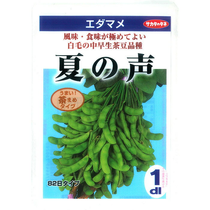 【サカタのタネ公式】 エダマメ 夏の声 野菜 種 170～300粒 大袋 春まき 固定種 美味しい 営利 栽培 収穫 園芸 枝豆 えだまめ 種子 タネ たね