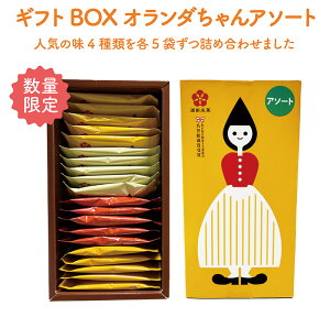 ギフトBOXオランダちゃんアソート(個包装2枚入り×20袋)【山形県 酒田 米菓 庄内産 米100％使用 お中元 おみやげ 内祝 プチギフト 母の日 父の日 アソート 】