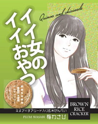 イイ女のイイおやつ　梅わさび　【煎餅 せんべい 梅わさび 梅 わさび おやつ 女性向け 東北 山形 キヌア チアシード 玄米】