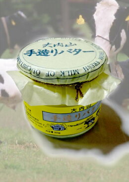 【昔から現在まで続く美味しさ】大内山瓶バター